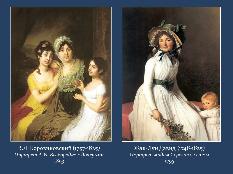 В.Л. Боровиковский (1757-1825) Портрет А.И. Безбородко с дочерьми 1803 Жак-Луи Давид (1748-1825) Портрет мадам